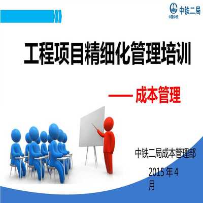 著名知名企業(yè)工程項目成本管理精細化培訓